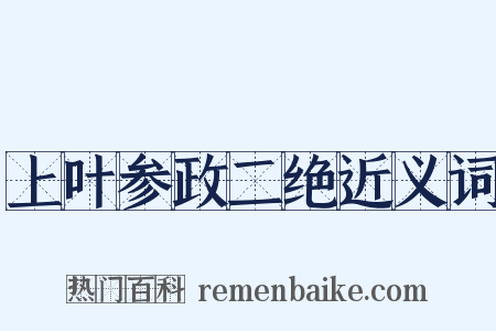 上叶参政二绝近义词是什么意思的图片
